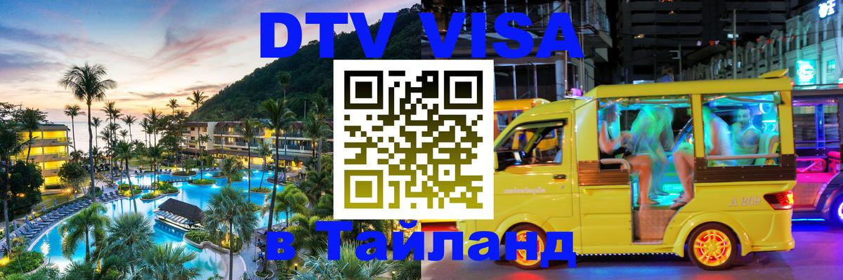 DTV виза Тайланд Загреб 