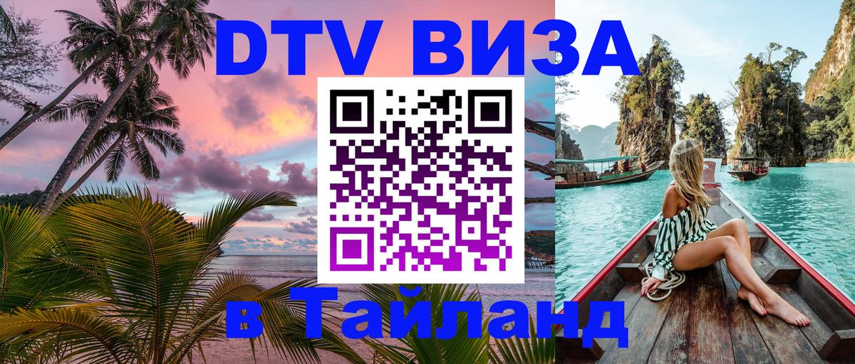 Цены на DTV визу в Таиланд — пакеты услуг, достаточно даже паспорта - 21.11.2025 